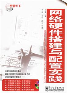 網(wǎng)絡(luò)硬件搭建與配置實踐 網(wǎng)絡(luò)硬件搭建與配置實踐