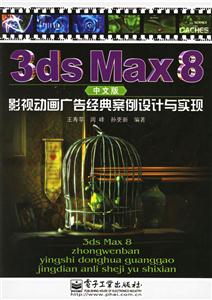 3DSMAX8中文版影視動畫廣告經(jīng)典設(shè)計與實現(xiàn) 3DSMAX8中文版影視動畫廣告經(jīng)典設(shè)計與實現(xiàn)