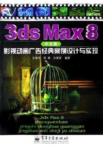3dsMax8中文版影視動畫廣告經典案例設計與實現 3dsMax8中文版影視動畫廣告經典案例設計與實現