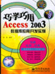巧用巧學Access2003數據庫應用開發(fā)實例 巧用巧學Access2003數據庫應用開發(fā)實例