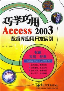 巧學巧用Access2003數據庫應用開發實例 巧學巧用Access2003數據庫應用開發實例