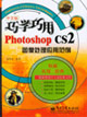 巧用巧學(xué)PhotoshopCS2圖象處理應(yīng)用范例 巧用巧學(xué)PhotoshopCS2圖象處理應(yīng)用范例