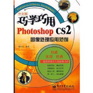 中文版巧學(xué)巧用PhotoshopCS2圖像處理應(yīng)用范例 中文版巧學(xué)巧用PhotoshopCS2圖像處理應(yīng)用范例