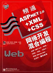 精通ASPNET20+XML+CSS網(wǎng)絡(luò)開(kāi)發(fā)混合編程 精通ASPNET20+XML+CSS網(wǎng)絡(luò)開(kāi)發(fā)混合編程
