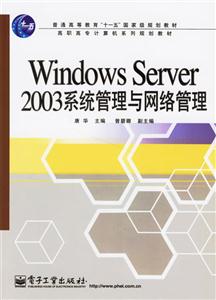 WindowsServer2003系統管理與網絡管理 WindowsServer2003系統管理與網絡管理