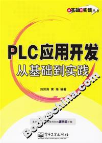 PLC實用開發從基礎到實踐 PLC實用開發從基礎到實踐