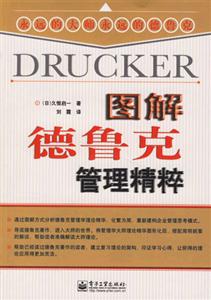 圖解德魯克管理精粹 圖解德魯克管理精粹