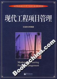 現(xiàn)代工程項目管理
