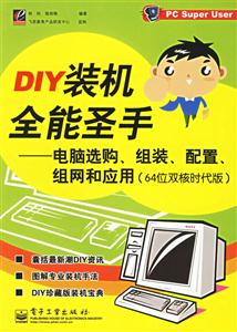DIY裝機全能圣手――電腦選購、組裝、配置、組網和應用(64位雙 DIY裝機全能圣手――電腦選購、組裝、配置、組網和應用(64位雙