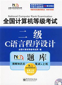 全國計算機等級考試NCRE題庫:二級C++語言程序設計 全國計算機等級考試NCRE題庫:二級C++語言程序設計