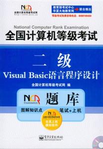 全國計算機等級考試NCRE題庫:二級VB語言程序設計 全國計算機等級考試NCRE題庫:二級VB語言程序設計