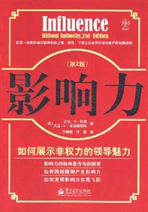 影響力:如何展示非權力的領導魅力 影響力:如何展示非權力的領導魅力