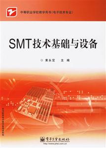 電子技術專業SMT技術基礎與設備 電子技術專業SMT技術基礎與設備