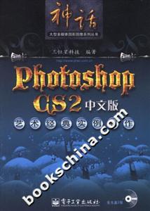 PhotoshopCS2中文版藝術經典實例制作 PhotoshopCS2中文版藝術經典實例制作