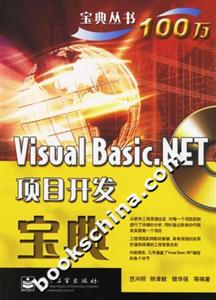 VisualBasicNET項目開發(fā)寶典 VisualBasicNET項目開發(fā)寶典