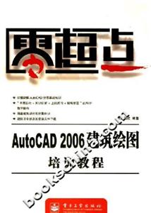 AutoCAD2006建筑繪圖培訓教程 AutoCAD2006建筑繪圖培訓教程