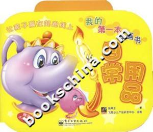 日常用品我的第一本涂畫書 日常用品我的第一本涂畫書