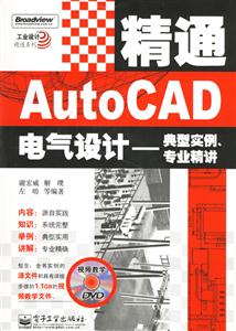 精通AutoCAD電氣設(shè)計――典型實例、專業(yè)精講 精通AutoCAD電氣設(shè)計――典型實例、專業(yè)精講