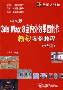 中文版3dsMax8室內外效果圖制作精彩案例教程 中文版3dsMax8室內外效果圖制作精彩案例教程