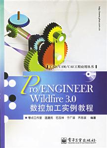 Pro/ENGINEERWildfire30數(shù)控加工實(shí)例教程 Pro/ENGINEERWildfire30數(shù)控加工實(shí)例教程