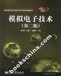 模擬電子技術(shù)第二版 模擬電子技術(shù)第二版