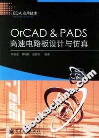 OrCADPADS高速電路板設計與仿真 OrCADPADS高速電路板設計與仿真