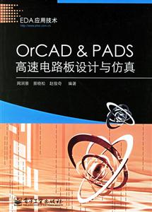 OrCADPADS高速電路板設計 OrCADPADS高速電路板設計
