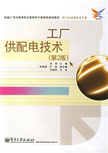 工廠供配電技術 工廠供配電技術