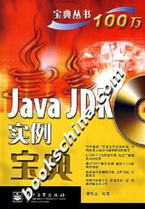 JAVAJDK實例寶典 JAVAJDK實例寶典