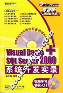 VisualBasic+SQLServer2000系統(tǒng)開發(fā)實錄 VisualBasic+SQLServer2000系統(tǒng)開發(fā)實錄
