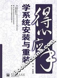 得心應手學系統(tǒng)安裝與重裝 得心應手學系統(tǒng)安裝與重裝