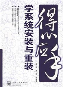 得心應(yīng)手――學系統(tǒng)安裝與重裝 得心應(yīng)手――學系統(tǒng)安裝與重裝