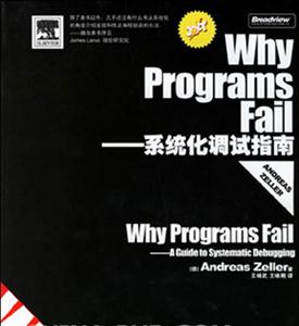 WhyProgramsFail――系統(tǒng)化調(diào)試指南 WhyProgramsFail――系統(tǒng)化調(diào)試指南