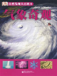 自然發現大百科8氣象奇觀 自然發現大百科8氣象奇觀