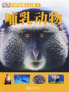自然發(fā)現(xiàn)大百科2哺乳動物 自然發(fā)現(xiàn)大百科2哺乳動物