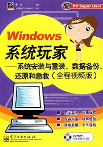 Windows系統(tǒng)玩家：系統(tǒng)安裝與重裝、數(shù)據(jù)備份、還原和急救