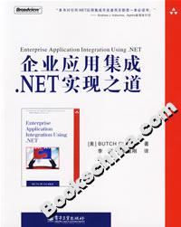 企業(yè)應(yīng)用集成NET實現(xiàn)之道 企業(yè)應(yīng)用集成NET實現(xiàn)之道