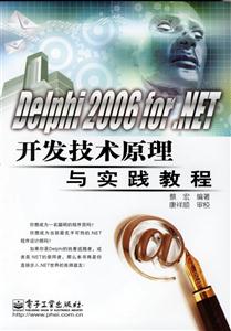 Delphi2006forNET開發(fā)技術(shù)原理與實踐教程 Delphi2006forNET開發(fā)技術(shù)原理與實踐教程