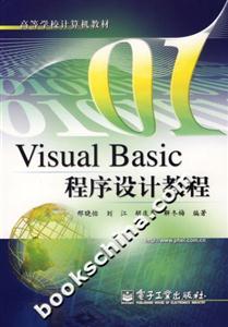 VisualBasic程序設(shè)計教程 VisualBasic程序設(shè)計教程
