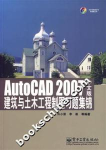 AutoCAD2007中文版建筑與土木工程制圖習(xí)題集錦 AutoCAD2007中文版建筑與土木工程制圖習(xí)題集錦