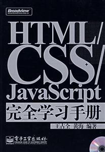 HTML/CSS/JavaScript完全學習手冊 HTML/CSS/JavaScript完全學習手冊