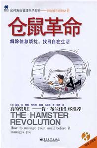 倉鼠革命――如何高效管理電子郵件 倉鼠革命――如何高效管理電子郵件
