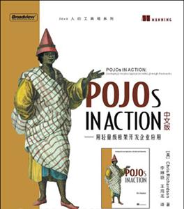 PojosINACTION中文版――用輕量級框架開發企業應用 PojosINACTION中文版――用輕量級框架開發企業應用