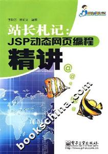 站長札記:JSP動態網頁編程精講 站長札記:JSP動態網頁編程精講