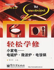輕松學修小家電――電磁爐微波爐電飯鍋 輕松學修小家電――電磁爐微波爐電飯鍋