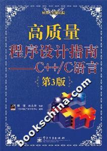 高質(zhì)量程序設計指南――C++/C語言:第3版 高質(zhì)量程序設計指南――C++/C語言:第3版
