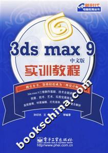 3dsmax9中文版實訓教程 3dsmax9中文版實訓教程