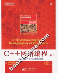 C++網絡編程運用ACE和模式消除復雜性 C++網絡編程運用ACE和模式消除復雜性