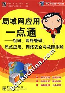 局域網應用一點通:組網、網絡管理、熱點應用、網絡安全與故障排除 局域網應用一點通:組網、網絡管理、熱點應用、網絡安全與故障排除