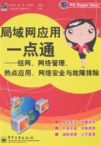 局域網應用一點通――組網,網絡管理,熱點應用,網絡安全與故障排除 局域網應用一點通――組網,網絡管理,熱點應用,網絡安全與故障排除